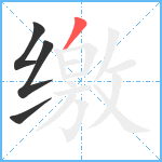 缴笔顺分解图片4