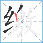 缴笔顺分解图片5