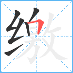 缴笔顺分解图片6