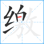 缴笔顺分解图片7