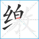 缴笔顺分解图片8