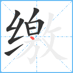 缴笔顺分解图片9