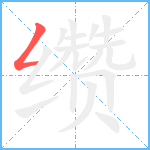 缵笔顺分解图片1