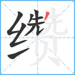 缵笔顺分解图片10