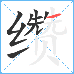 缵笔顺分解图片11