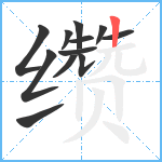 缵笔顺分解图片12