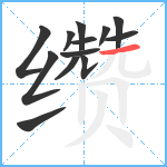 缵笔顺分解图片13