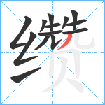 缵笔顺分解图片14