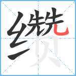 缵笔顺分解图片15