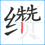 缵笔顺分解图片16