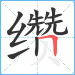 缵笔顺分解图片17