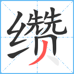 缵笔顺分解图片18