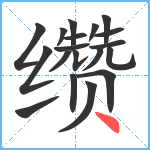 缵笔顺分解图片19