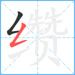 缵笔顺分解图片2