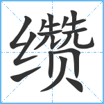 缵笔顺分解图片20