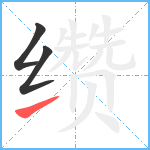 缵笔顺分解图片3