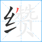 缵笔顺分解图片4