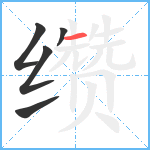 缵笔顺分解图片5