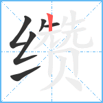 缵笔顺分解图片6
