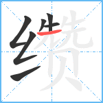缵笔顺分解图片7