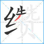 缵笔顺分解图片8