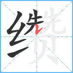 缵笔顺分解图片9