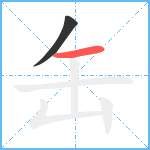 缶笔顺分解图片2