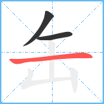 缶笔顺分解图片3