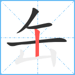 缶笔顺分解图片4