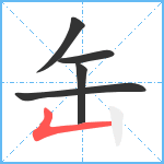 缶笔顺分解图片5