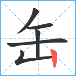 缶笔顺分解图片6