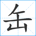 缶笔顺分解图片7