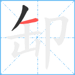 缷笔顺分解图片2