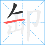 缷笔顺分解图片3