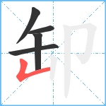 缷笔顺分解图片5