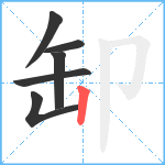 缷笔顺分解图片6