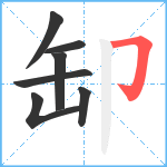 缷笔顺分解图片7