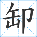 缷笔顺分解图片9