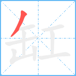 缸笔顺分解图片1