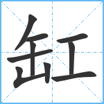 缸笔顺分解图片10