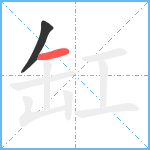 缸笔顺分解图片2