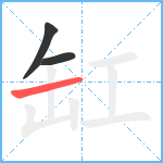 缸笔顺分解图片3