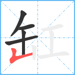 缸笔顺分解图片5