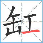 缸笔顺分解图片9