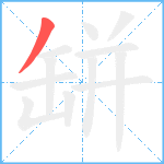 缾笔顺分解图片1