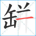 缾笔顺分解图片10