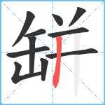 缾笔顺分解图片11