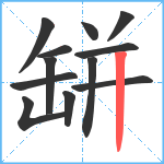 缾笔顺分解图片12