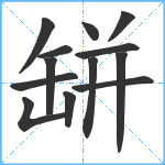 缾笔顺分解图片13