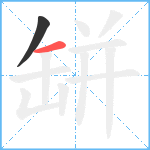 缾笔顺分解图片2